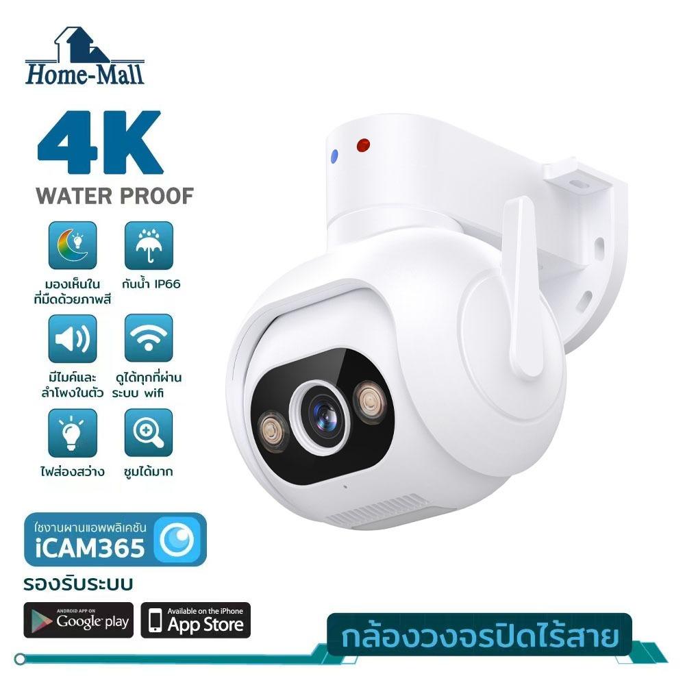 กล้องวงจรปิดไร้สาย 4K กันน้ำ