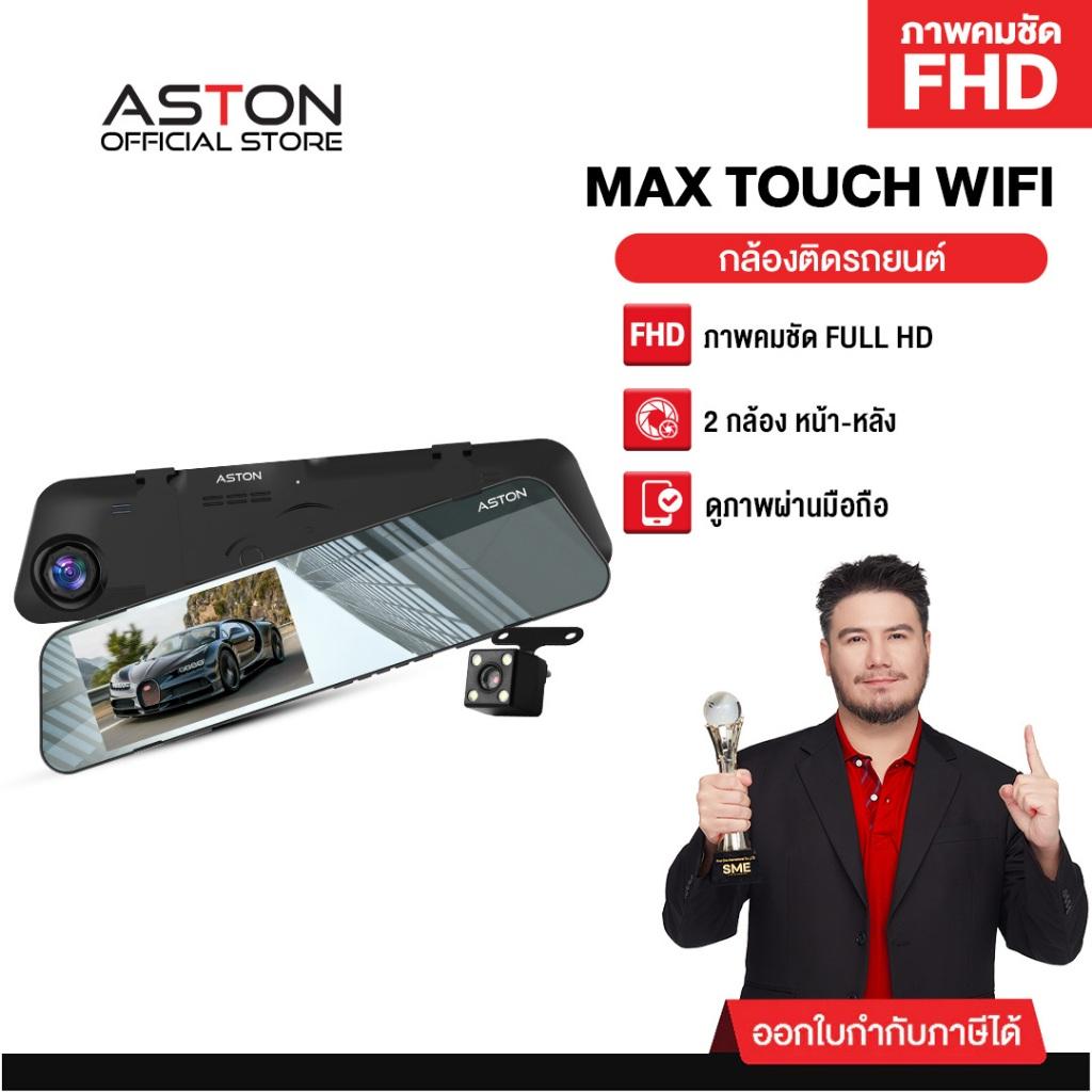 ASTON Max Touch Wifi กล้องติดรถยนต์