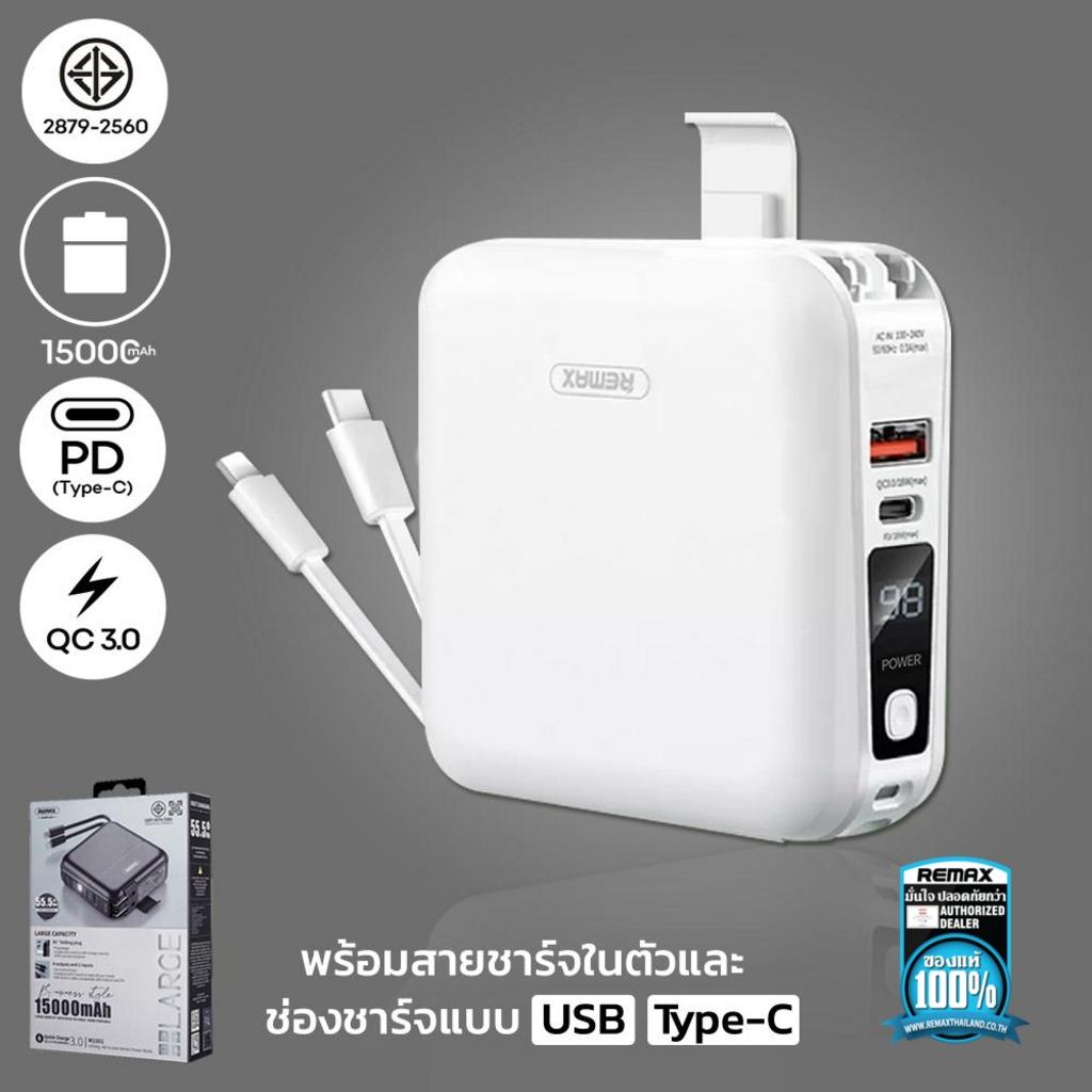 Remax W1501 Power Bank 15,000 mAh แบตสำรอง ชาร์จไว